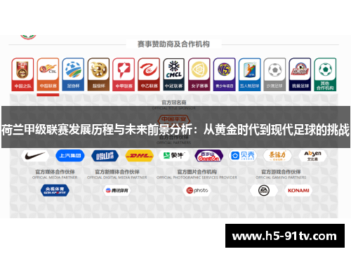荷兰甲级联赛发展历程与未来前景分析：从黄金时代到现代足球的挑战