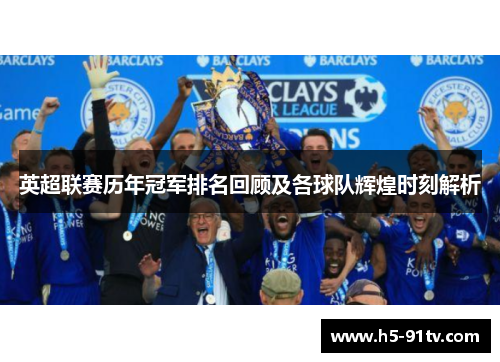 英超联赛历年冠军排名回顾及各球队辉煌时刻解析