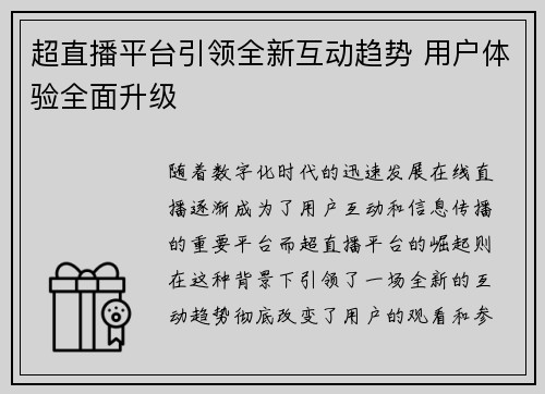 超直播平台引领全新互动趋势 用户体验全面升级