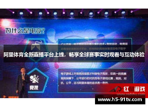 阿里体育全新直播平台上线，畅享全球赛事实时观看与互动体验