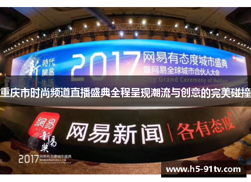 重庆市时尚频道直播盛典全程呈现潮流与创意的完美碰撞