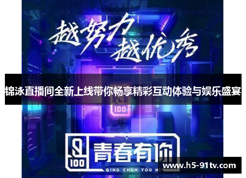 锦泳直播间全新上线带你畅享精彩互动体验与娱乐盛宴