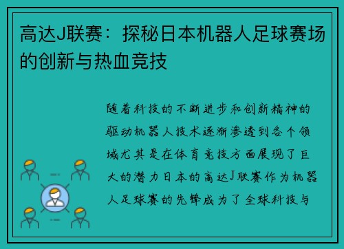 高达J联赛：探秘日本机器人足球赛场的创新与热血竞技