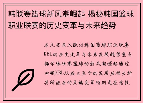 韩联赛篮球新风潮崛起 揭秘韩国篮球职业联赛的历史变革与未来趋势