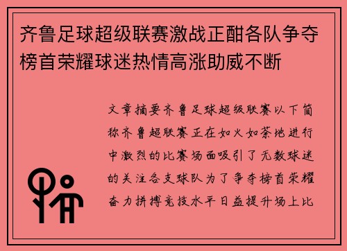 齐鲁足球超级联赛激战正酣各队争夺榜首荣耀球迷热情高涨助威不断
