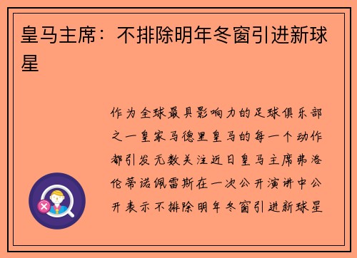 皇马主席：不排除明年冬窗引进新球星