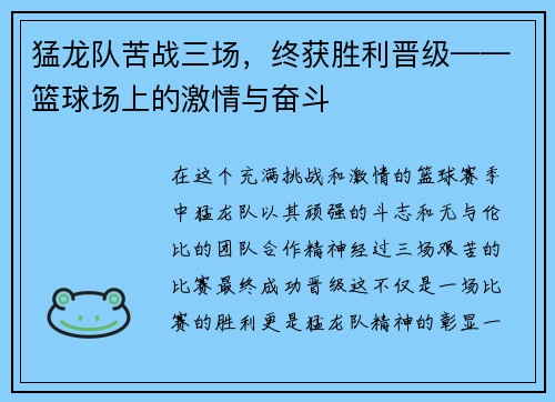 猛龙队苦战三场，终获胜利晋级——篮球场上的激情与奋斗