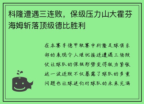 科隆遭遇三连败，保级压力山大霍芬海姆斩落顶级德比胜利