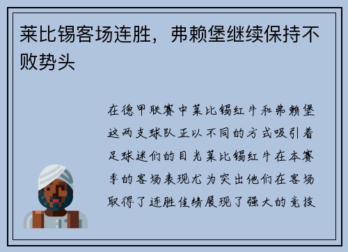莱比锡客场连胜，弗赖堡继续保持不败势头