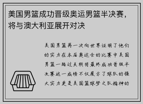 美国男篮成功晋级奥运男篮半决赛，将与澳大利亚展开对决