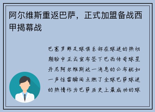 阿尔维斯重返巴萨，正式加盟备战西甲揭幕战