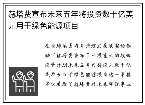 赫塔费宣布未来五年将投资数十亿美元用于绿色能源项目