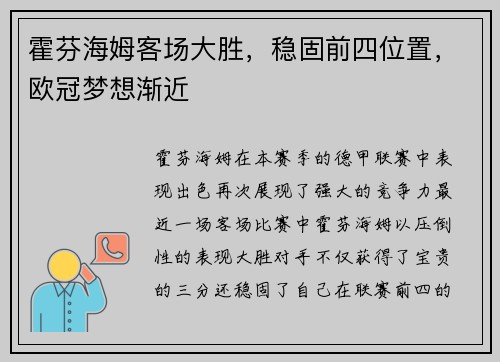 霍芬海姆客场大胜，稳固前四位置，欧冠梦想渐近