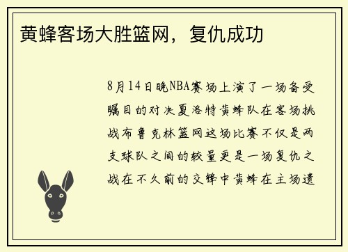 黄蜂客场大胜篮网，复仇成功