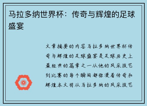 马拉多纳世界杯：传奇与辉煌的足球盛宴