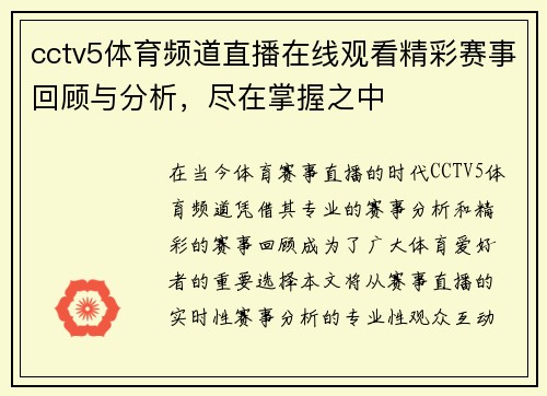 cctv5体育频道直播在线观看精彩赛事回顾与分析，尽在掌握之中