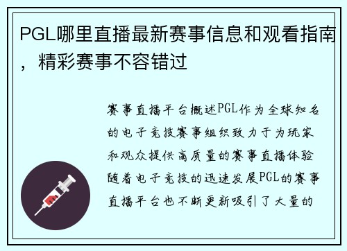 PGL哪里直播最新赛事信息和观看指南，精彩赛事不容错过