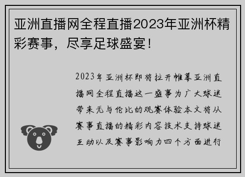 亚洲直播网全程直播2023年亚洲杯精彩赛事，尽享足球盛宴！