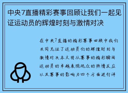 中央7直播精彩赛事回顾让我们一起见证运动员的辉煌时刻与激情对决
