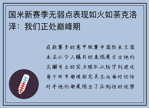 国米新赛季无弱点表现如火如荼克洛泽：我们正处巅峰期