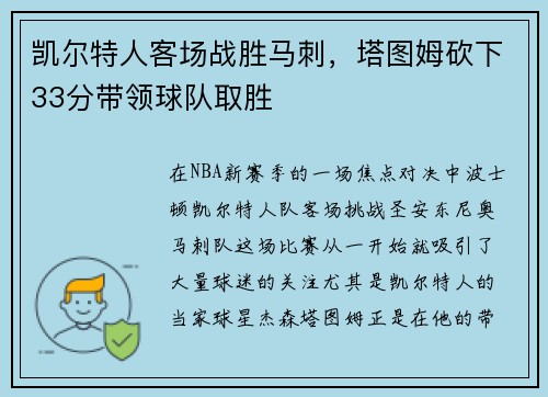 凯尔特人客场战胜马刺，塔图姆砍下33分带领球队取胜
