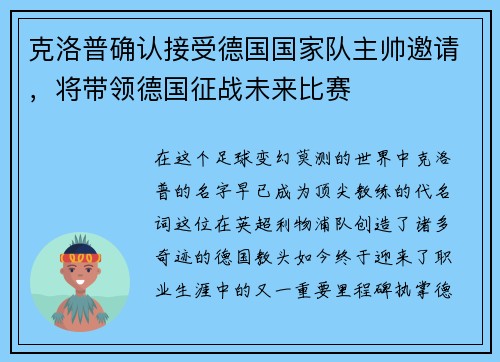 克洛普确认接受德国国家队主帅邀请，将带领德国征战未来比赛