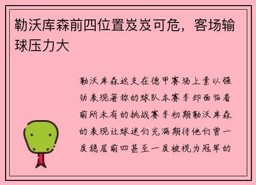 勒沃库森前四位置岌岌可危，客场输球压力大