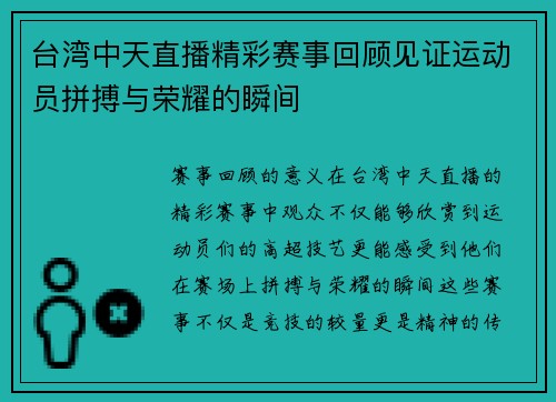 台湾中天直播精彩赛事回顾见证运动员拼搏与荣耀的瞬间