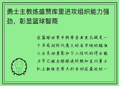 勇士主教练盛赞库里进攻组织能力强劲，彰显篮球智商
