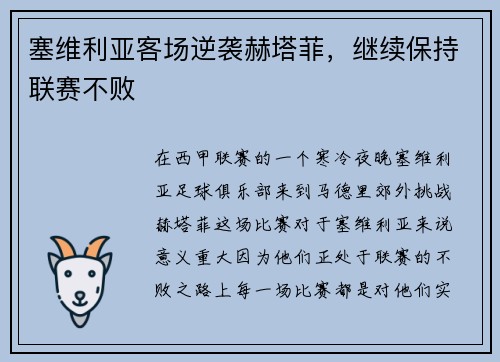 塞维利亚客场逆袭赫塔菲，继续保持联赛不败