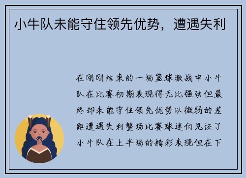 小牛队未能守住领先优势，遭遇失利