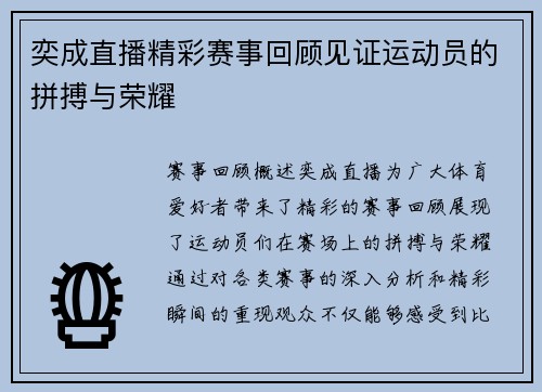 奕成直播精彩赛事回顾见证运动员的拼搏与荣耀