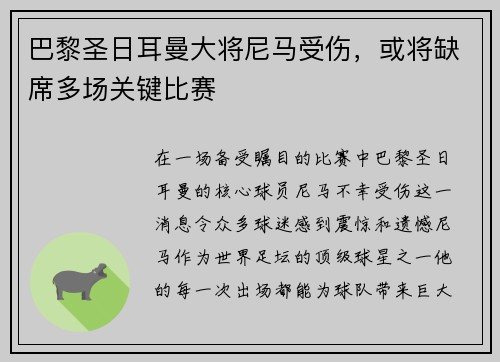 巴黎圣日耳曼大将尼马受伤，或将缺席多场关键比赛