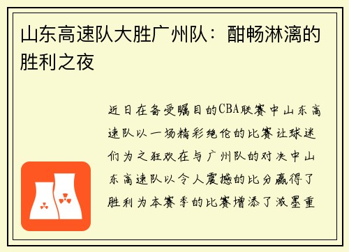 山东高速队大胜广州队：酣畅淋漓的胜利之夜
