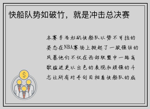 快船队势如破竹，就是冲击总决赛