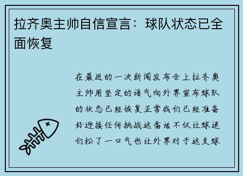 拉齐奥主帅自信宣言：球队状态已全面恢复