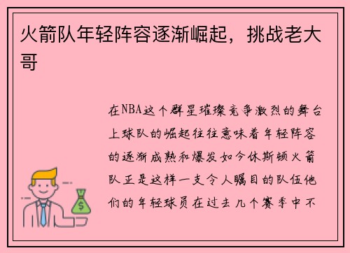 火箭队年轻阵容逐渐崛起，挑战老大哥