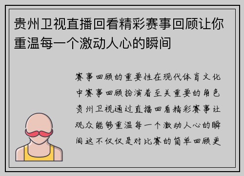 贵州卫视直播回看精彩赛事回顾让你重温每一个激动人心的瞬间