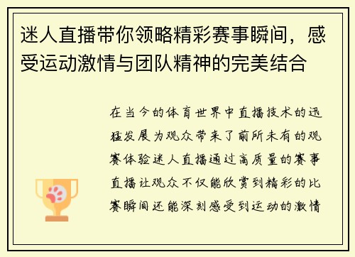 迷人直播带你领略精彩赛事瞬间，感受运动激情与团队精神的完美结合