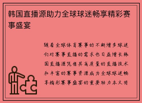 韩国直播源助力全球球迷畅享精彩赛事盛宴