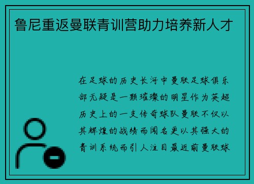 鲁尼重返曼联青训营助力培养新人才