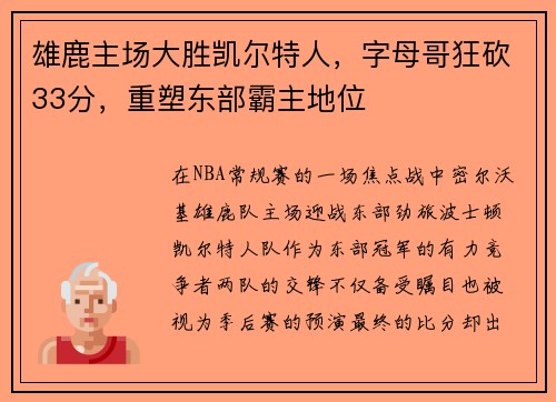 雄鹿主场大胜凯尔特人，字母哥狂砍33分，重塑东部霸主地位