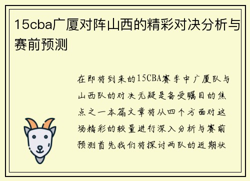 15cba广厦对阵山西的精彩对决分析与赛前预测