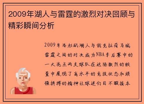 2009年湖人与雷霆的激烈对决回顾与精彩瞬间分析