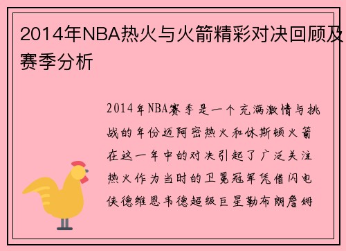 2014年NBA热火与火箭精彩对决回顾及赛季分析
