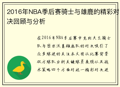 2016年NBA季后赛骑士与雄鹿的精彩对决回顾与分析