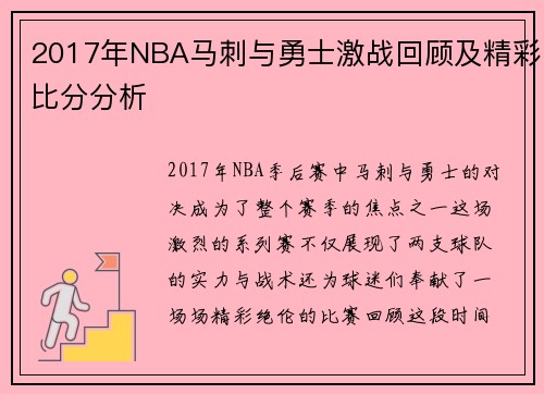 2017年NBA马刺与勇士激战回顾及精彩比分分析