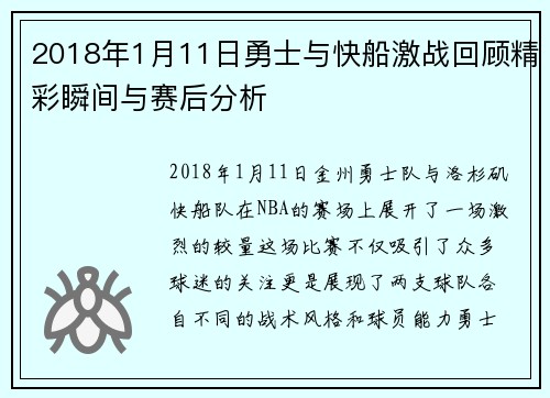 2018年1月11日勇士与快船激战回顾精彩瞬间与赛后分析