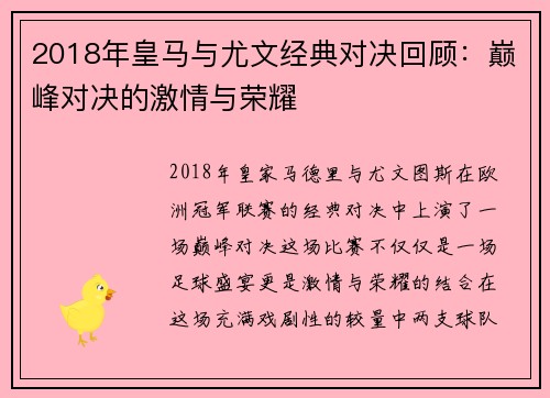 2018年皇马与尤文经典对决回顾：巅峰对决的激情与荣耀