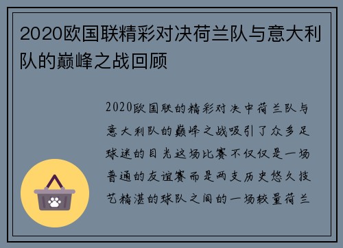 2020欧国联精彩对决荷兰队与意大利队的巅峰之战回顾